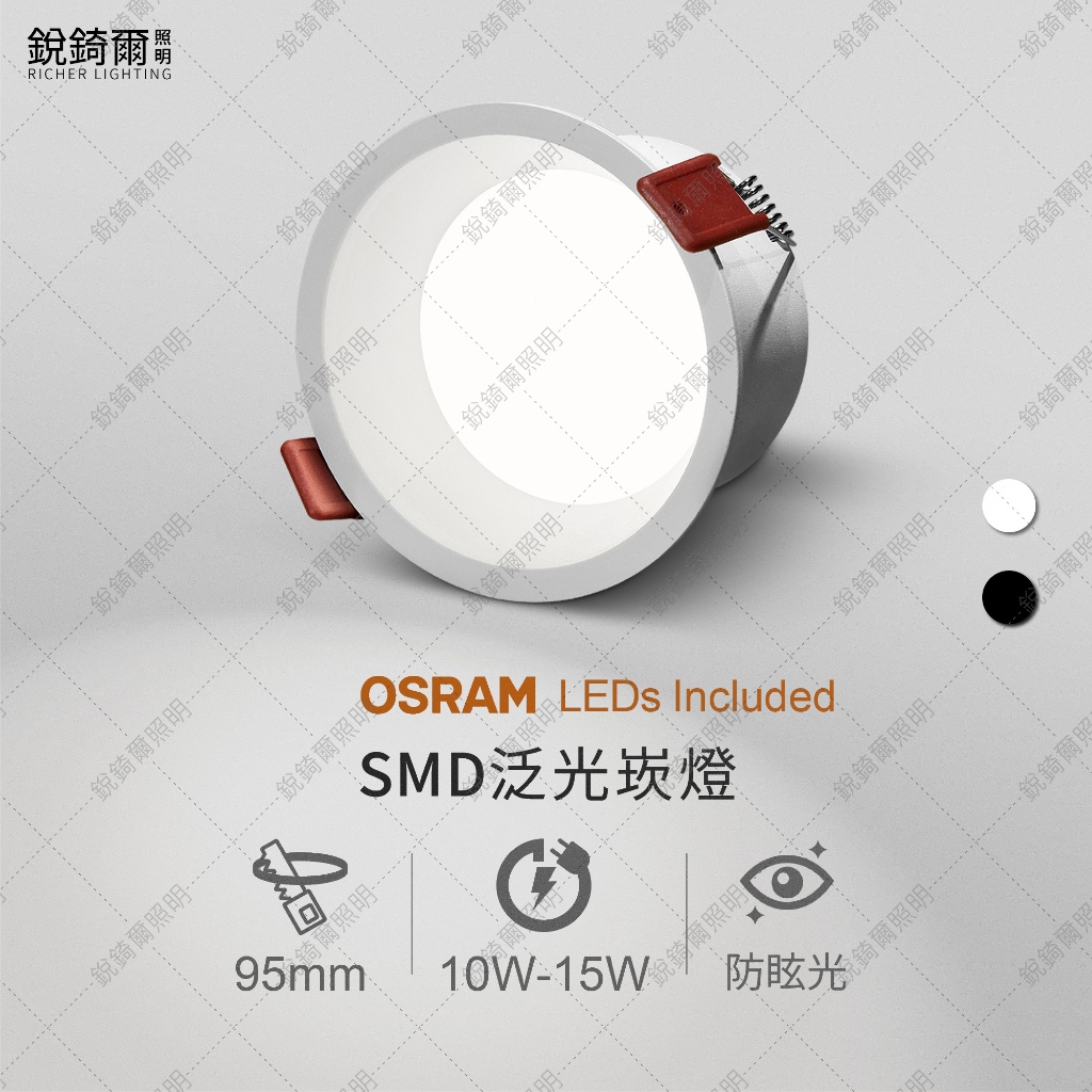 OSRAM晶片 SMD防眩光崁燈 崁孔9.5公分 10W/12W/15W 泛光 防眩 LED RCL-19170