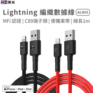 【附發票】台灣出貨 ZMI 紫米 Lightning iPhone 13 12 iPad iPod iX 編織線 充電線