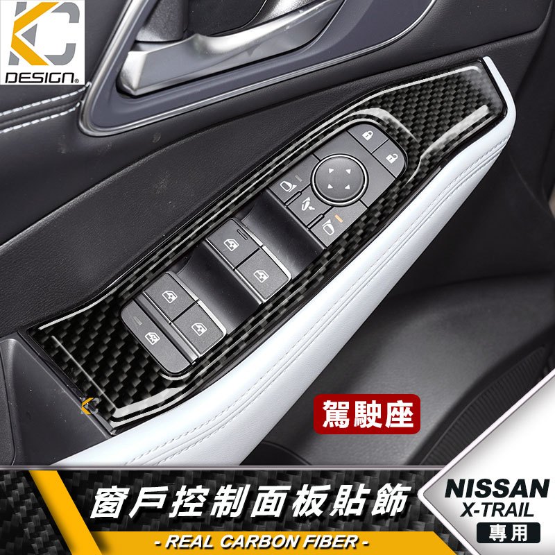 真碳纖維 Nissan 日產 xtrail x trail 升降 排檔貼 碳纖維 窗戶 開關 排檔 旋鈕 檔位