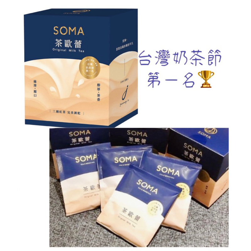 💥現貨·優惠💥SOMA 茶歐蕾沖泡粉_1盒/4包✨台灣奶茶節第一名