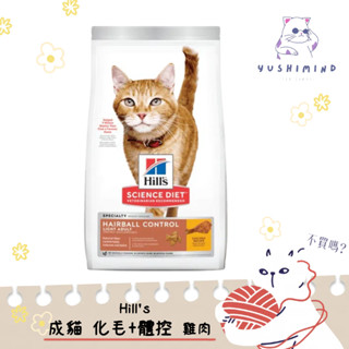 【Hills 希爾思 SD】貓 成貓 毛球控制 化毛+低卡 7LB（3.17kg）／15LB（7.03kg）飼料