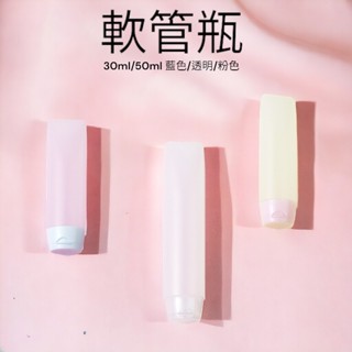 【現貨】PE軟管分裝瓶 軟管瓶 擠壓瓶 乳液分裝瓶 洗浴用品瓶 旅行分裝瓶 分裝罐 空瓶 空罐 30ml 50ml