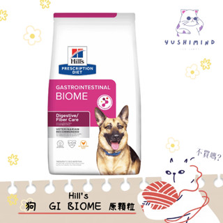 【Hills 希爾思處方】狗 犬用 GI Biome 健康腸菌叢 原顆粒 16LB／7.3kg 飼料｜腸胃