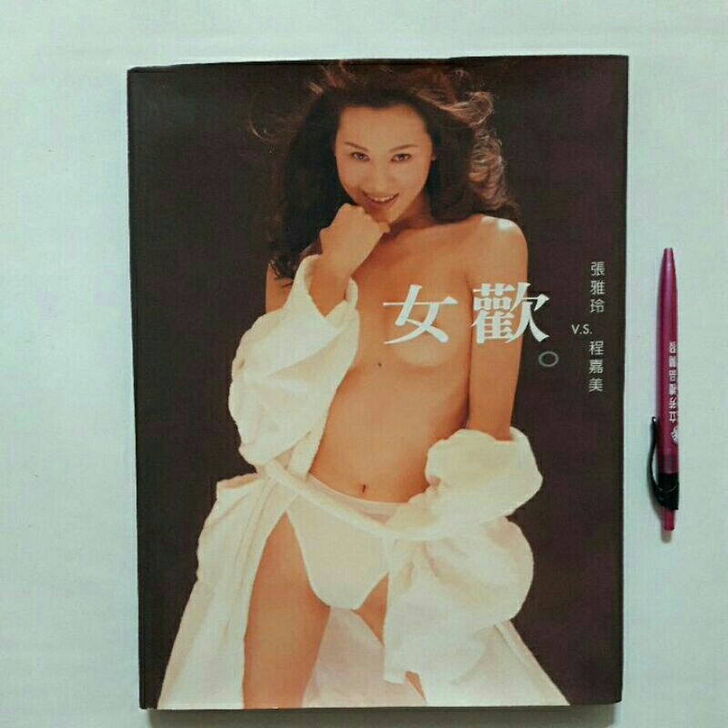 Aa016隨遇而安書店:女歡 張雅玲V.S.程嘉美  勇士 出版:1998年10月 寫真集 精裝本 有拉頁海報