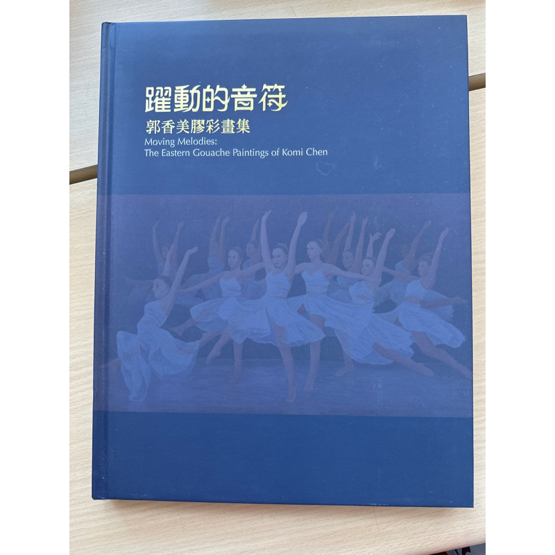 躍動的音符 郭香美膠彩畫集 國立歷史博物館