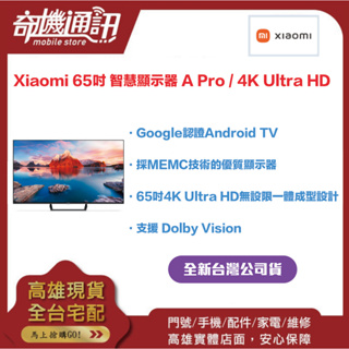 奇機通訊【小米】Xiaomi 65吋 智慧顯示器 A Pro / 4K Ultra HD 可連網 保固兩年