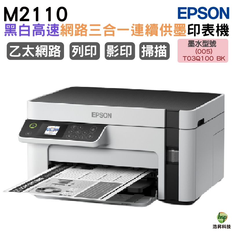 EPSON M2110 黑白高速網路三合一 連續供墨印表機 加購墨水 登錄保固最長3年