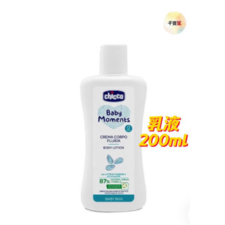 chicco 寶貝嬰兒植萃潤膚乳液200ml 寶寶乳液 嬰兒乳液 乳液 潤膚乳液【公司貨】★千寶屋★