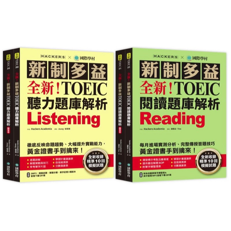 現貨!!全新！新制多益TOEIC聽力／閱讀題庫解析：全新收錄精準 10 回模擬試題！