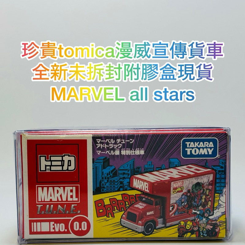 🔴 tomica Marvel 漫威 EVO 0.0 宣傳貨車 超絕版 🔴珍貴絕版全新未拆封的現貨附膠盒