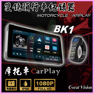 CORAL BK1 送128G 前後防水雙鏡頭1080P行車記錄器 摩托車/機車用CarPlay FM收音機/導航/通話