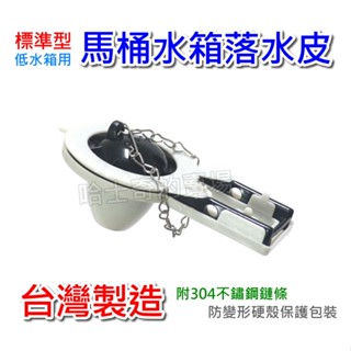 【哈士奇的賣場②】 標準型 馬桶水箱落水皮 馬桶水箱皮 馬桶水箱止水皮 馬桶水箱塞子 低水箱 低水箱落水皮 開關止水皮