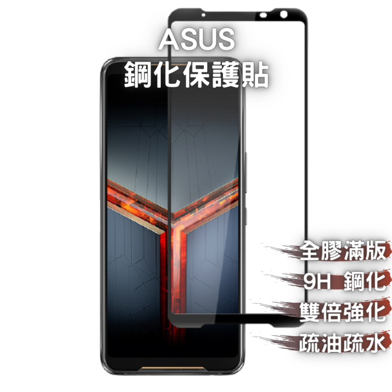 ASUS 華碩 滿版 螢幕保護貼 9H 玻璃貼 Zenfone 11 Ultra 10 8 Flip Rog 7 Max