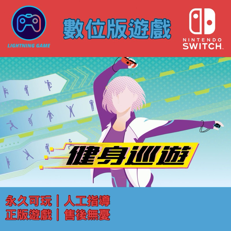 【閃電⚡️電玩】健身巡遊 switch數位版