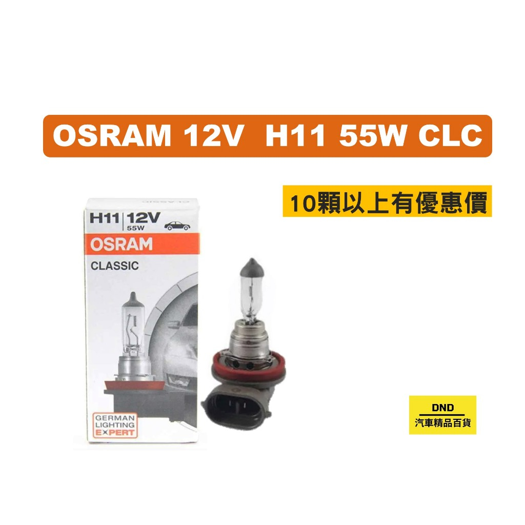 【蝦皮代開發票】OSRAM歐司朗 55W 12V H11 64211 CLC 汽車大燈 量大優惠