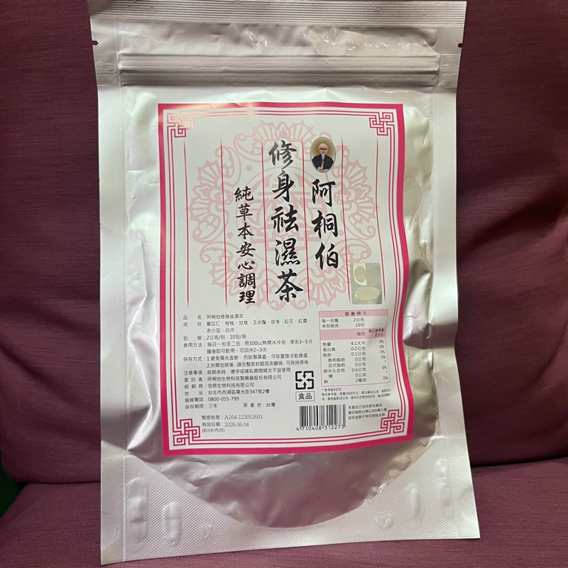 可刷卡 阿桐伯去濕茶(10包/袋)阿桐伯修身祛濕茶