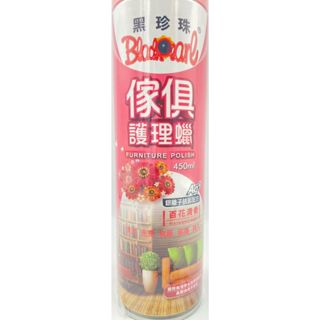 附發票 17美 百貨 壹肆肆 810221 450ML 黑珍珠 傢俱 花香 儀錶板 汽車 機車 皮革 打蠟 護理蠟