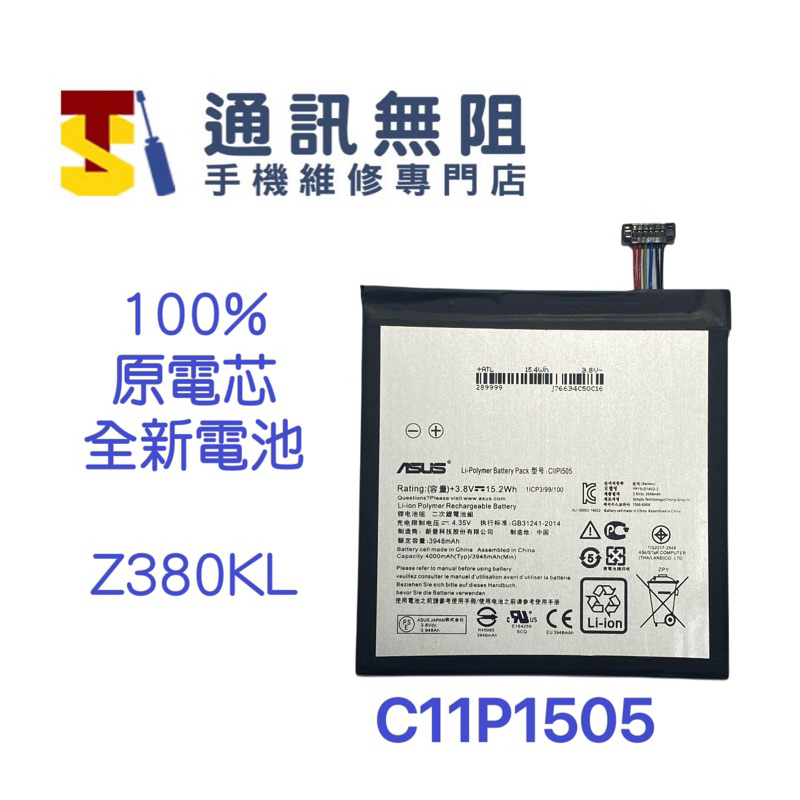 【通訊無阻】華碩ASUS ZenPad 8.0 Z380KL 100%原電芯全新電池 C11P1505 附贈電池膠
