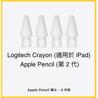 （蘋果正版販售）Apple Pencil 筆尖適用Apple Pencil 與 Apple Pencil (第二代)