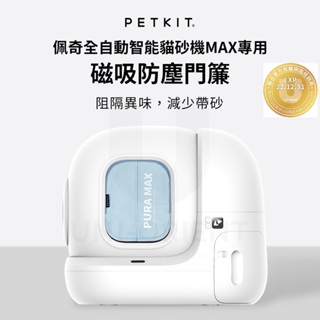 【免運+發票+送蝦幣】公司貨 PETKIT 佩奇 全自動智能貓砂機MAX 專用配件 磁吸防塵門簾 傾砂板 貓廁所