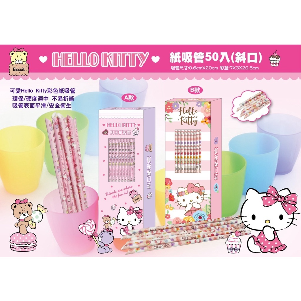 《桔日選物》三麗鷗 Hello Kitty 凱蒂貓 KT45周年50入紙吸管