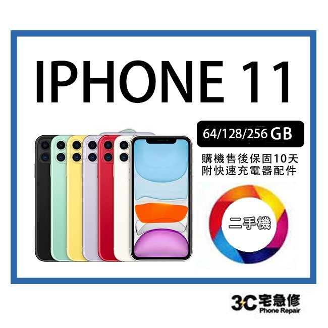 【宇威通訊 | 二手】蘋果 Apple iPhone 11  6.1吋 | 中古機專賣店 送全新配件 售後保固10天