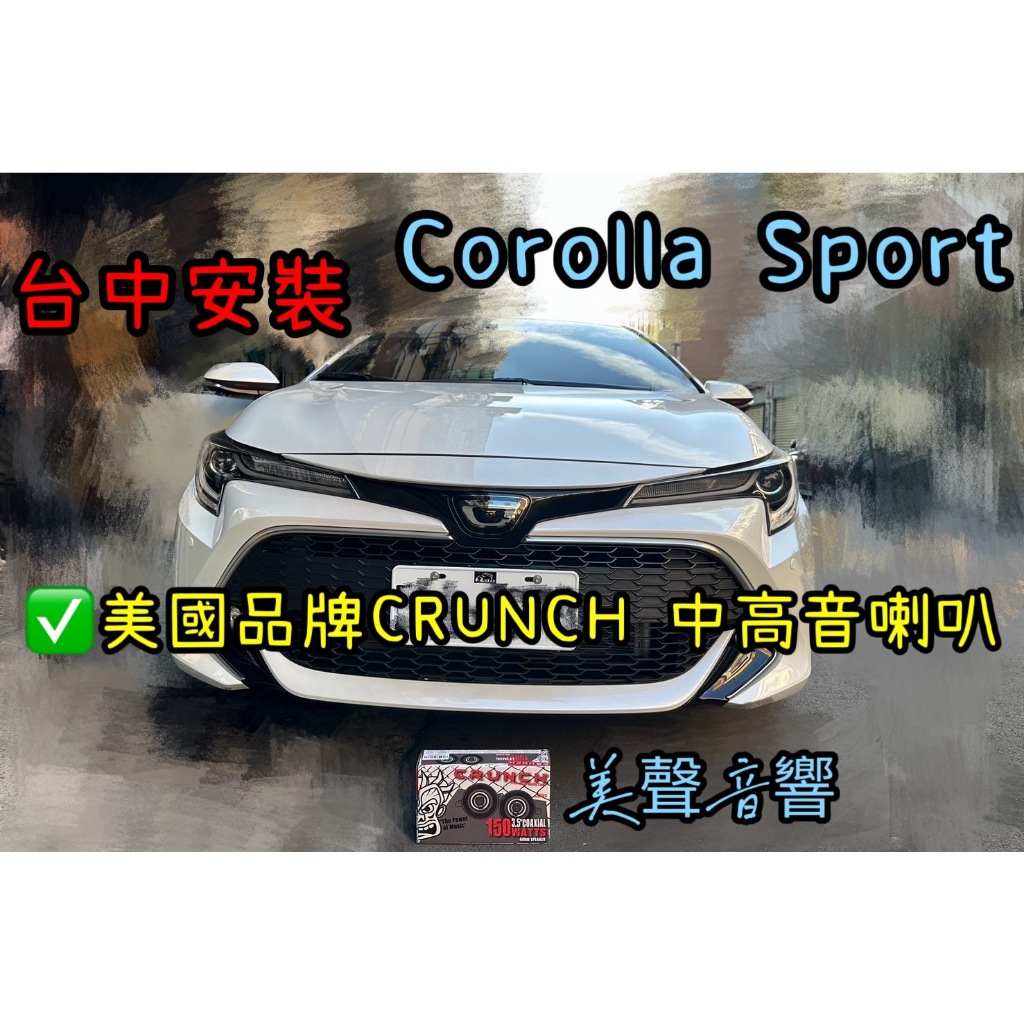 Corolla Sport台中安裝美國品牌喇叭Crunch中高音一組