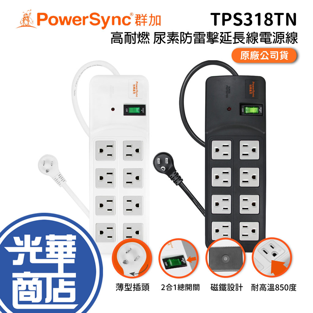 PowerSync 群加 高耐燃 尿素防雷擊延長線電源線 1開8插 TPS318TN 1.8m 2.7m 4.5m 光華