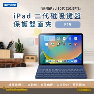 【附發票】🧧 佳美能 Kamera F15 注音 鍵盤保護套組-For iPad 10代 (10.9吋) 藍芽無線鍵盤