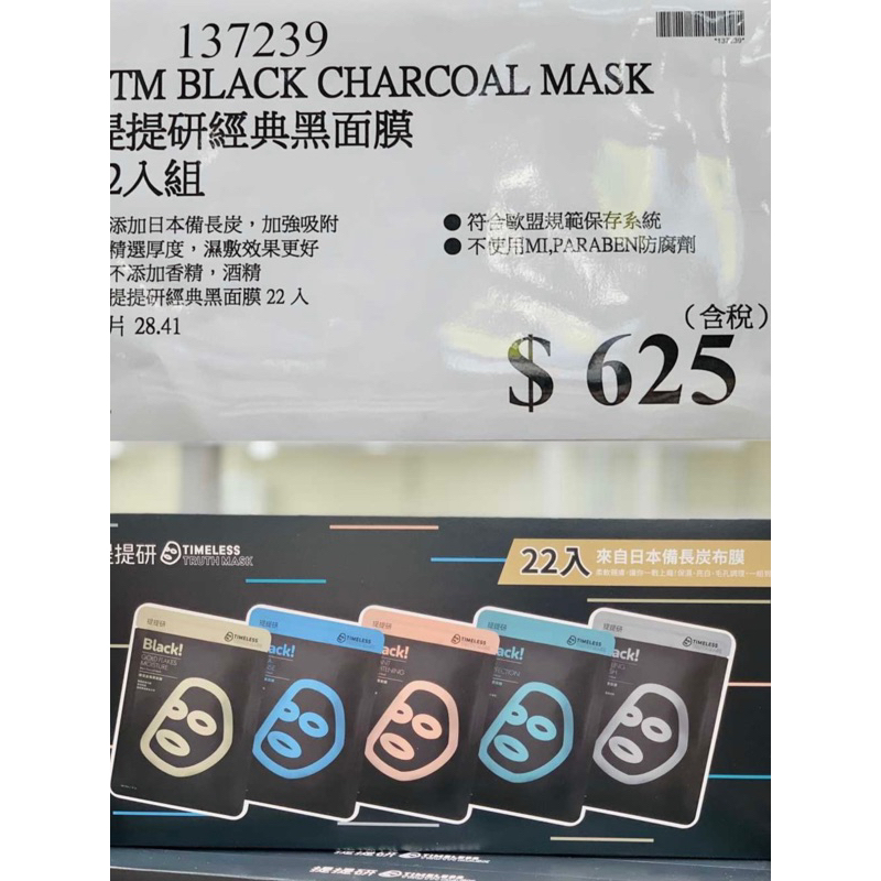 【免運/當天寄出】TTM 提提研黑面膜 22入組 好市多Costco代購