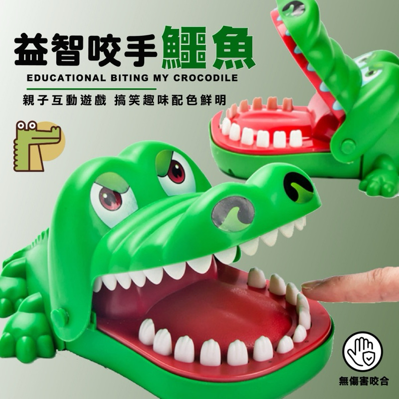 益智咬手鱷魚🐊 鱷魚拔牙 咬咬樂 兒童玩具 桌遊