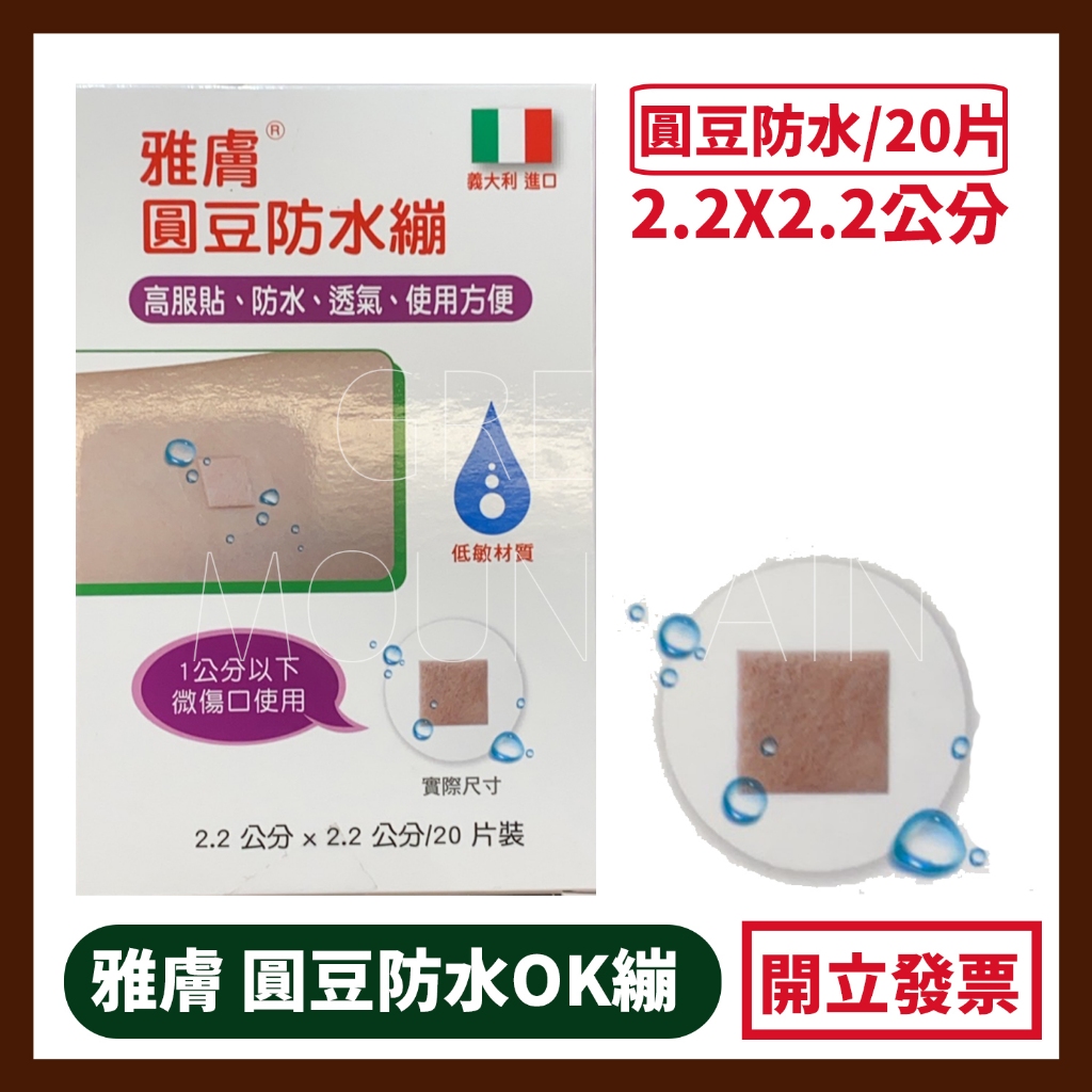雅膚 圓豆防水OK繃 高服貼 1公分以下微傷口使用 低敏材質 20枚/盒