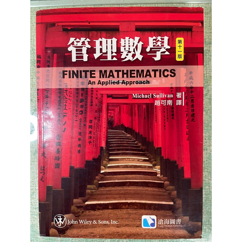 《二手》管理數學-滄海圖書第11版 趙可南