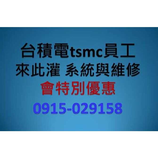 台積電tsmc員工 來此灌 系統與維修  會特別優惠