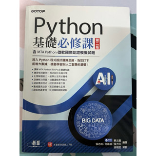 python基礎必修課第二版 含微軟國際認證模擬試題 近全新未畫記
