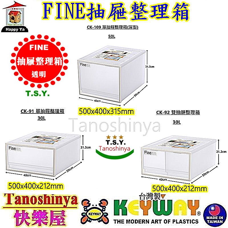 全台滿千免運不含偏遠地區 快樂屋 KEYWAY聯府 FINE抽屜整理箱 收納 CK91 CK92 CK109 CK-91