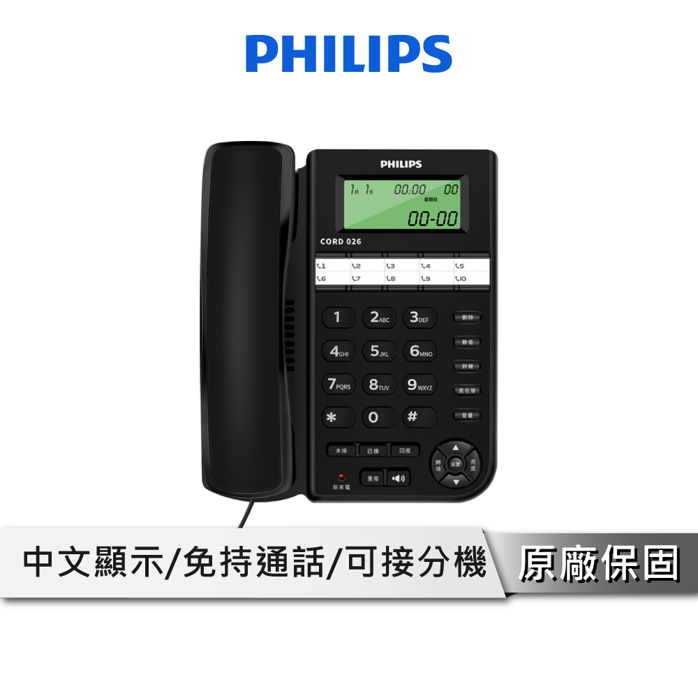 PHILIPS 飛利浦 有線電話 可接分機 POS機 黑名單 可靜音 可壁掛 大按鍵電話 螢幕顯示 CORD026B