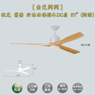 【金光閃閃】楓光 鴛鴦吊扇 珍珠白梧桐木 57吋 吊扇 DC吊扇 變頻省電 燈組三段調色 六段變速 含燈