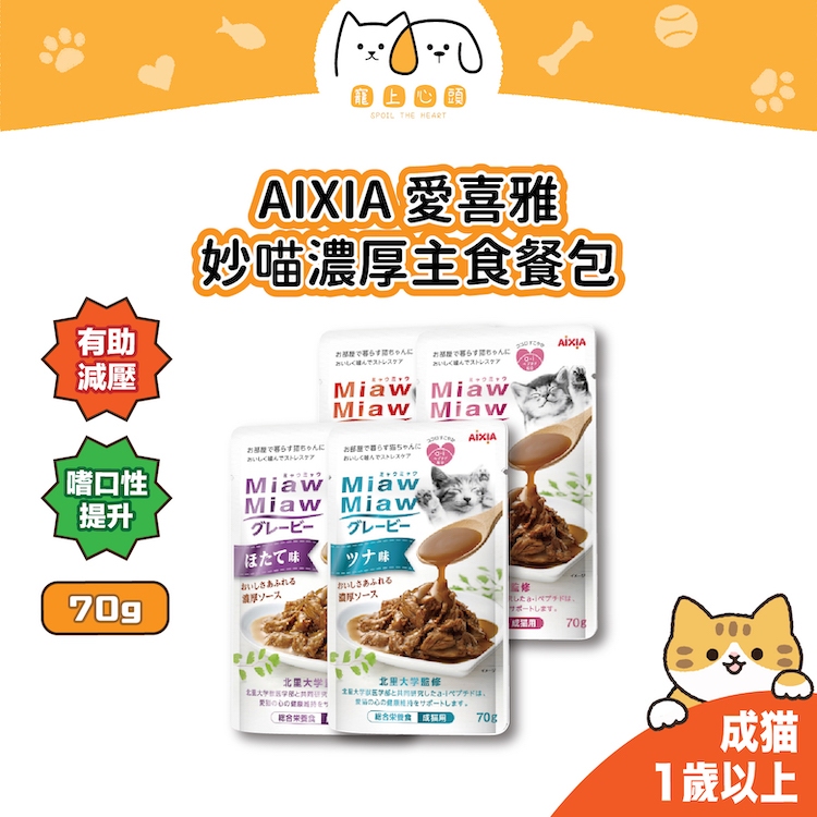 【龜山實體店】AIXIA 愛喜雅 妙喵濃厚主食軟包 貓咪餐包 貓餐包 貓主食餐包 愛喜雅餐包 貓濕糧 貓罐頭 貓罐