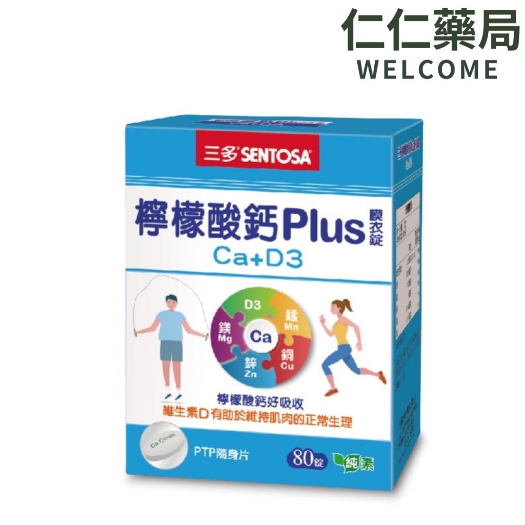 三多 檸檬酸鈣plus 80錠/盒【仁仁藥局】