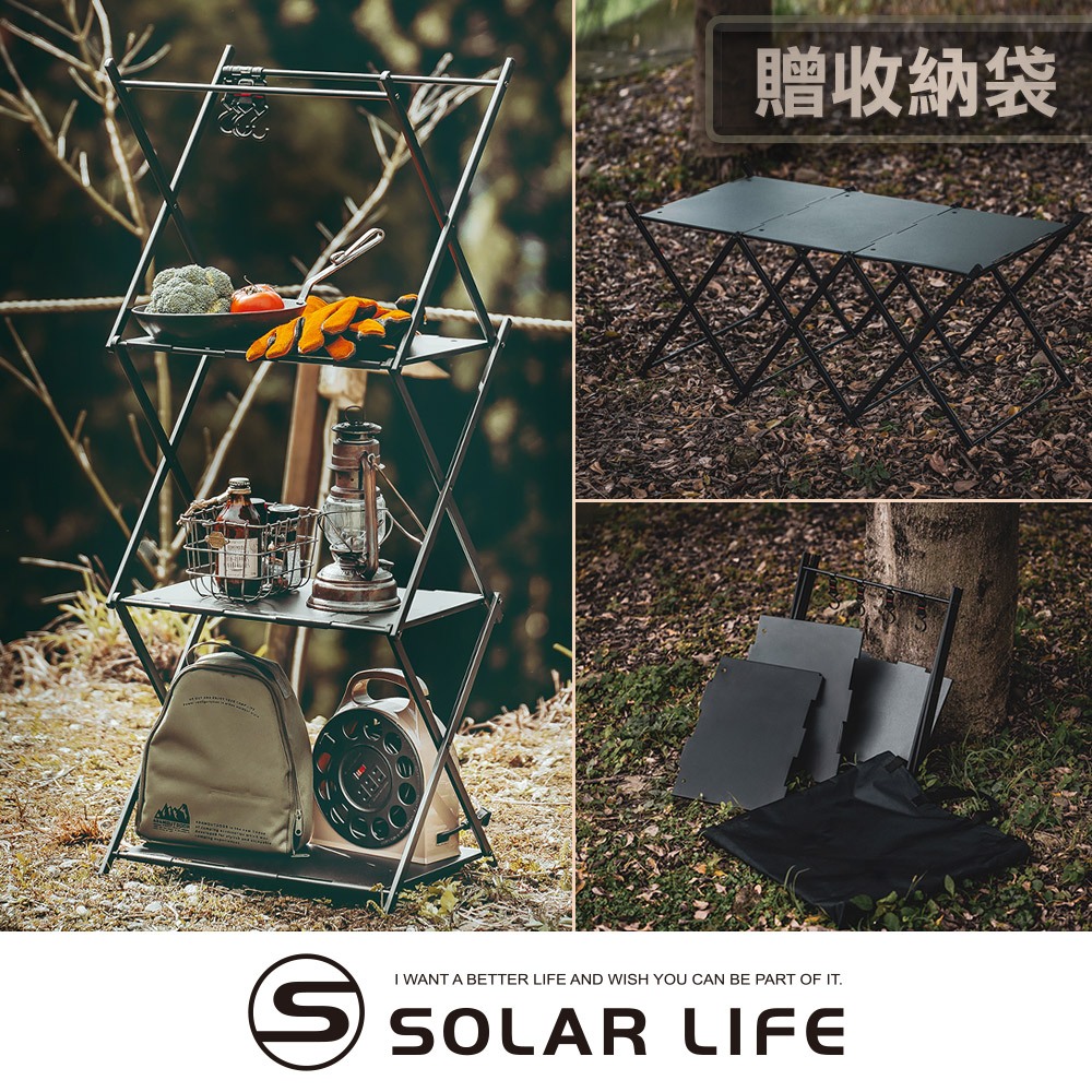 Solar Life 索樂生活 三層置物層架/兩用可變形折疊桌 露營置物架 鋁合金三層架 戶外折疊架 折疊層架 摺疊收納