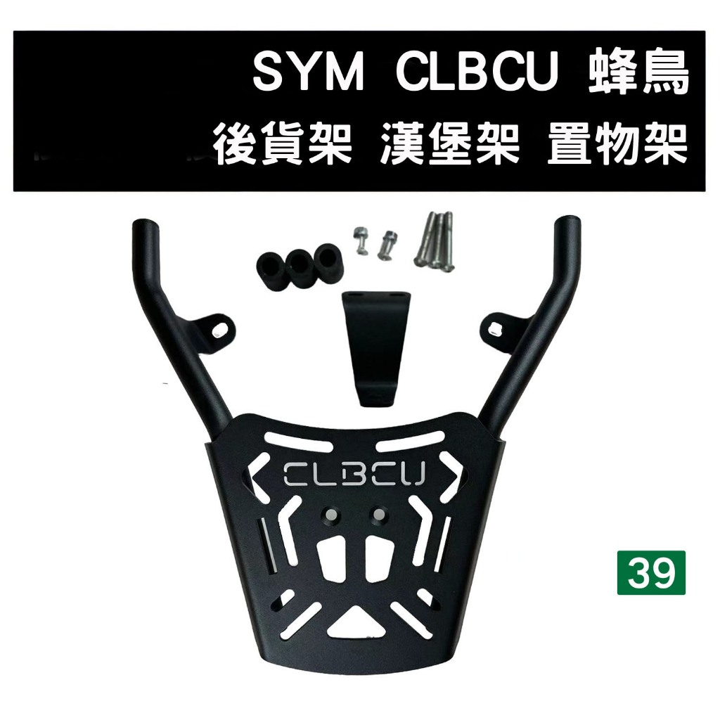 [三玖機車] SYM CLBCU 蜂鳥 貨架 漢堡架 後箱架 後鐵架 後靠背