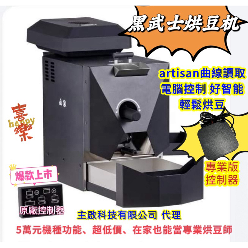 黑武士烘豆機『改機專業版*可連artisan紀錄與控制』、500g容量咖啡烘豆機、電直火型
