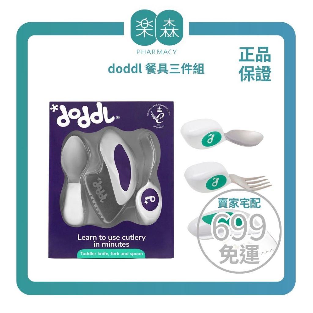 【樂森藥局】英國doddl║人體工學嬰幼兒學習餐具3件組(刀/叉/湯匙）(不包含收納盒)