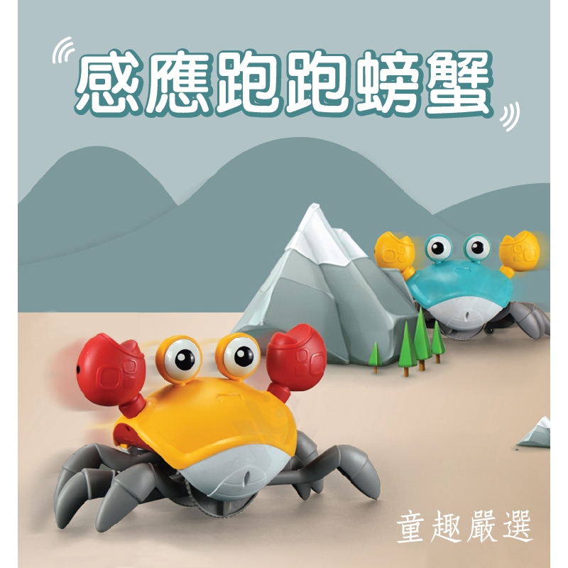 感應跑跑螃蟹 感應螃蟹 音樂螃蟹 燈光螃蟹 聲光玩具 USB充電 逃跑螃蟹 爬行玩具 童趣嚴選