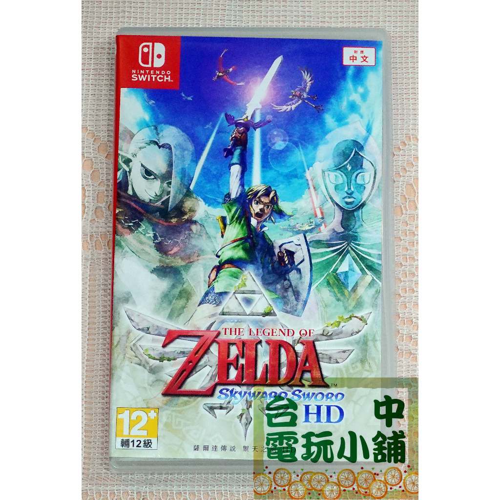 ◎台中電玩小舖~NS原裝遊戲片~薩爾達傳說 禦天之劍 HD 中文版 Zelda 附特典磁貼 ~550