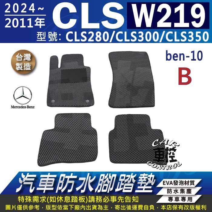 2004~2011年 W219 CLS280 CLS300 CLS350 賓士 汽車防水腳踏墊地墊蜂巢海馬卡固全包圍