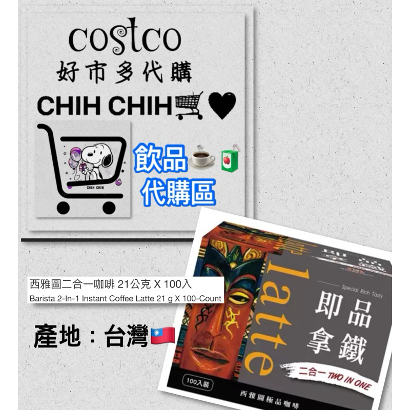 🛒好市多代購🔅西雅圖二合一咖啡 21公克 X 100入☕️ 下訂單後~立即代購寄送🚚非囤貨出售👏超低價💰