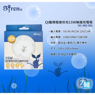 ☆輔大企業☆ Siren Qi纖薄極速 15W 快充無線充電板 (WL-MO-001)