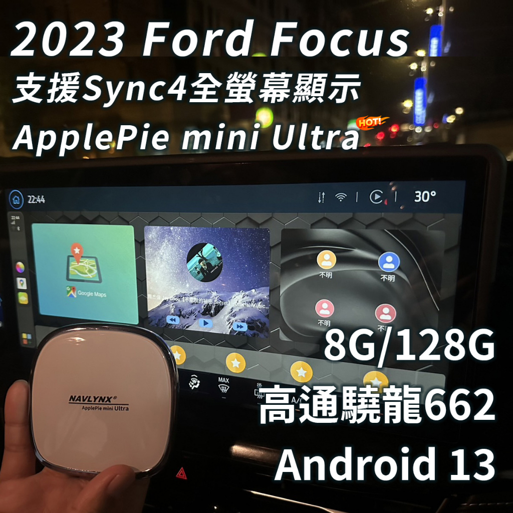 *2023 Ford Focus Sync4全螢幕*ApplePie mini Ultra 支援福特全車系*現貨供應